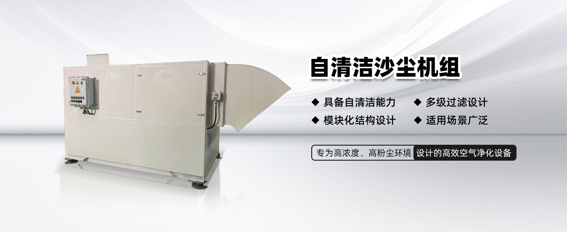 自清潔沙塵機(jī)組